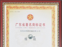 廣東省著名商標(biāo)證書